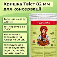 Кришка для консервації Гриби Твіст 82 мм (2185)