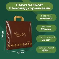 Пакет Serikoff Шоколад коричневий 40х40 см (1907)
