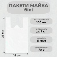 Пакети майка білі 18х28 см (1667)