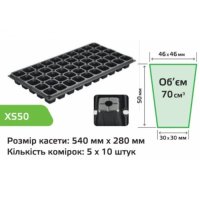Касета для розсади 54х28см на 50 комірок XS50 (A 3842)