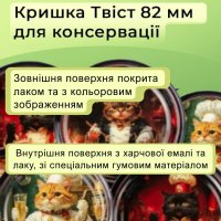 Кришка для консервації Котики Твіст 82 мм (2172)