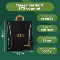 Пакет Serikoff STS чорний 40х45 см (5304)