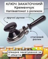 Ключ закаточний Кременчук Напівавтомат (2495)