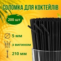 Соломка з вигином d5 210 мм 200 шт Чорний (6686)