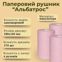 Паперові рушники Альбатрос з тисненням одношарові d 145 мм (3605)