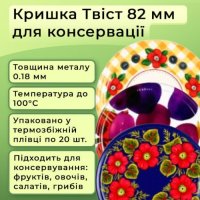 Кришка для консервації Твіст МІКС Панночка (4568)