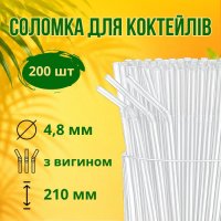 Соломка з вигином d4.8 210 мм 200 шт прозора (9796)