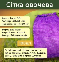 Сітка овочева 16г 40х60 см 20кг Фіолетова (2233)