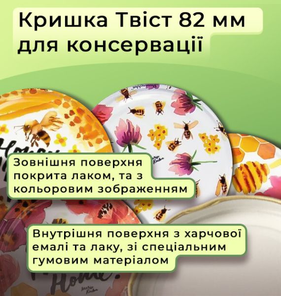 Кришка для консервації Панночка Мед Твіст 82 мм (9025)