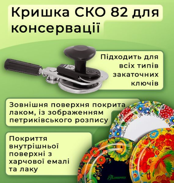Кришка для консервації Панночка Петриківка СКО (9010)