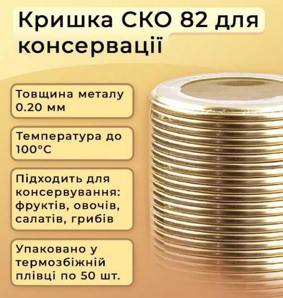 Кришка для консервації Панночка Золота ПП20 СКО (7196)