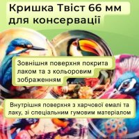 Кришка для консервації Твіст Птахи 66 мм (2232)