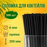 Соломка Фреш d6 250 мм 500 шт чорна (8215)