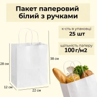 Пакет паперовий білий з ручками 22×28×12 см (5605)