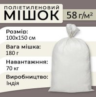 Мішок поліпропіленовий 180 г 100х150 см 70 кг Індія (7498)