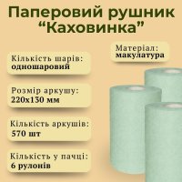 Паперові рушники Кохавинка d 135 мм 80 м (2969)