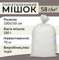 Мішок поліпропіленовий 180 г 100х150 см 70 кг Індія (7498)