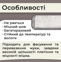 Мішки поліпропіленові для борошна 62г 30х45см 5кг (1145)