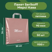 Пакет Serikoff Мерсі Кава 30х34 см (4478)