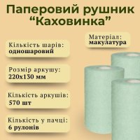 Паперові рушники Кохавинка d 135 мм 80 м (2969)