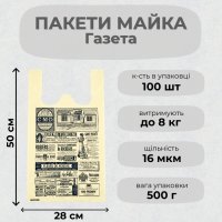 Пакети майка Газета 28х50 см (9251)