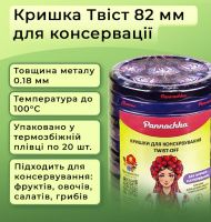 Кришка для консервації Петриківка Твіст 82 мм (9023)