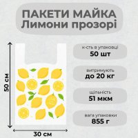 Пакети майка прозорі Лимон 30х50 см (2325)