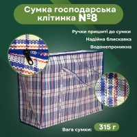 Сумка господарська Клітинка №8 90х60х30 см (0587)
