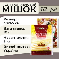 Мішки поліпропіленові для цукру 62 гр 30х45см 5кг (1149)