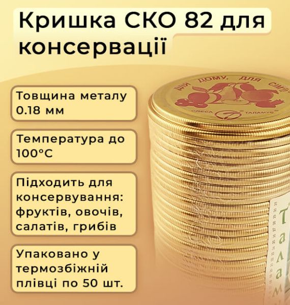 Кришка для консервації Таламус СКО (9664)