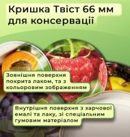 Кришка для консервації Панночка Твіст 66 мм (0472)