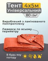 Тент універсальний 4х5 м 80 мк Помаранчевий (9998)