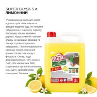 Засіб для миття підлоги Super Blysk 5 л (8846)