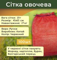Сітка овочева 19г 45х65 см 27кг Червона (2483)