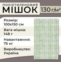 Мішок поліпропіленовий 130гр 100х150см 75 кг Зелений (1176)