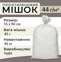 Мішки поліпропіленові 45 г 55х90 см 45 кг Індія (2068)