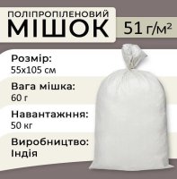 Мішки поліпропіленові 51 г 55х105 см 50 кг (4219)