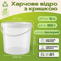 Відро харчове з кришкою 10 л Прозоре (1792)