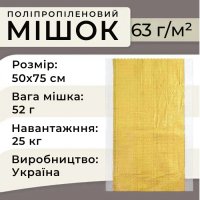 Мішки поліпропіленові 63гр 50х75 см 25 кг Жовті (5518)