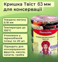 Кришка для консервації Твіст 63 мм (4745)