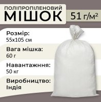 Мішки поліпропіленові 51 г 55х105 см 50 кг (4219)