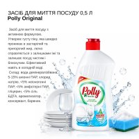 Засіб для миття посуду Polly 0.5 л (8795)