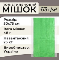 Мішки поліпропіленові 63гр 50х75 см 25 кг Зелені (5517)