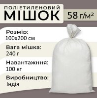 Мішок поліпропіленовий 240 г 100х200 см 100 кг Індія (5826)
