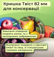 Кришка для консервації Українські фрукти Твіст 82 (7692)