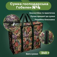 Сумка господарська Гобелен №4 59х45х20 см (8748)