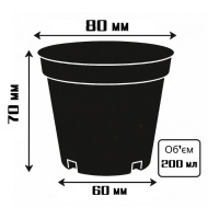 Горщик для розсади 200 мл  D 80 мм (8338) Горщик для розсади 200 мл  D 80 мм (8338)