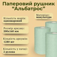 Паперові рушники Альбатрос універсальні d 230 мм (5434)