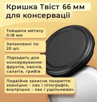 Кришка для консервації Панночка Твіст 66 мм Чорна (1107)