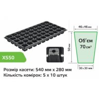 Касета для розсади Agreen 1,1мм 54*28см 50 комірок XS50